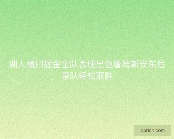 湖人横扫掘金全队表现出色詹姆斯安东尼带队轻松取胜